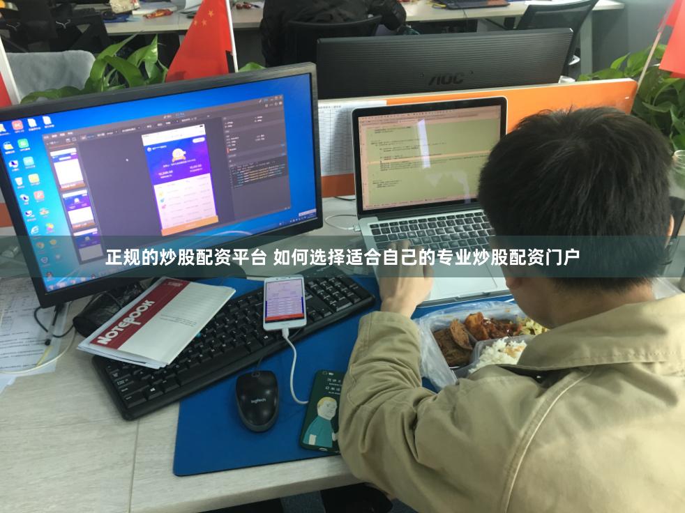 正规的炒股配资平台 如何选择适合自己的专业炒股配资门户