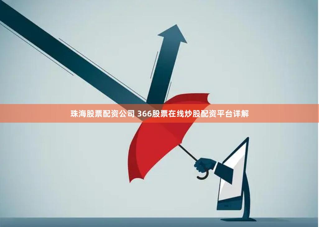 珠海股票配资公司 366股票在线炒股配资平台详解