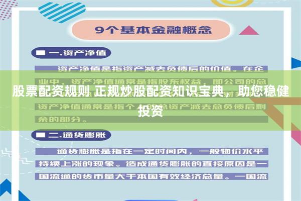 股票配资规则 正规炒股配资知识宝典，助您稳健投资