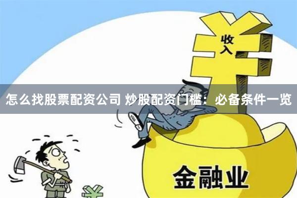 怎么找股票配资公司 炒股配资门槛：必备条件一览
