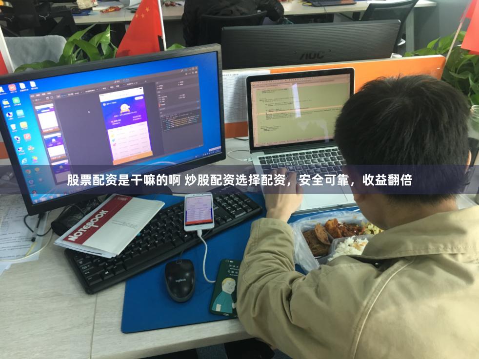 股票配资是干嘛的啊 炒股配资选择配资，安全可靠，收益翻倍